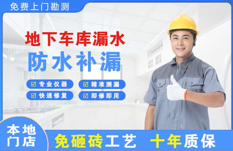 嵊州地下车库漏水维修